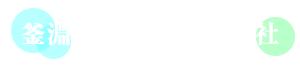 釜淵造園建設株式会社